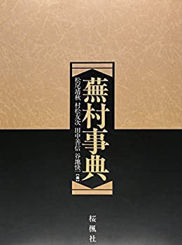 【未使用】【中古】 蕪村事典