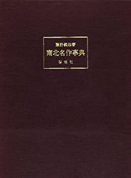 【未使用】【中古】 南北名作事典