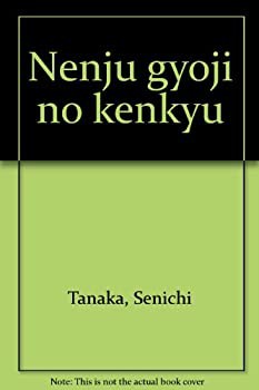 【未使用】【中古】 年中行事の研究