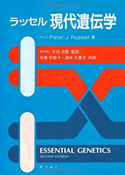 【未使用】【中古】 現代遺伝学