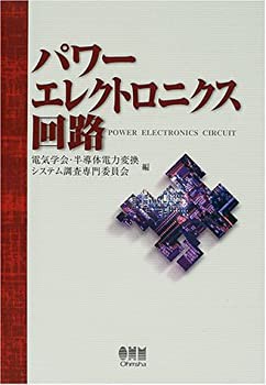 【未使用】【中古】 パワーエレクトロニクス回路