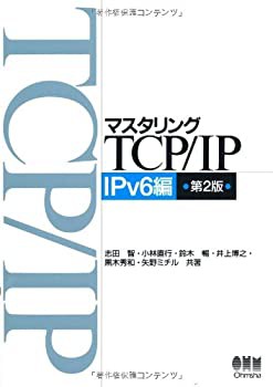 【未使用】【中古】 マスタリングTCP/IP IPv6編 第2版