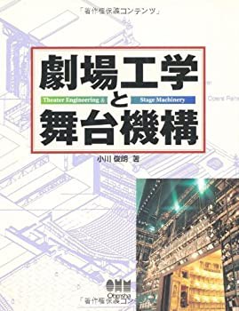 未使用】【中古】 劇場工学と舞台機構の通販はau PAY マーケット 