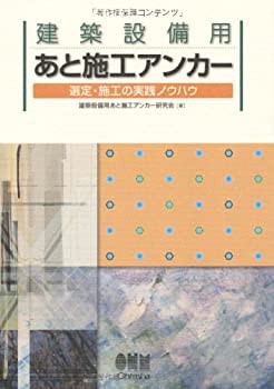 【未使用】【中古】 建築設備用あと施工アンカー 選定・施工の実践ノウハウ