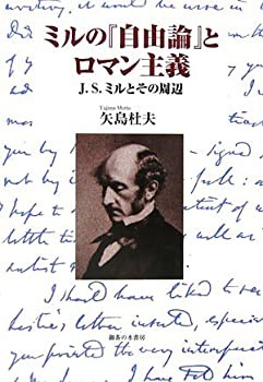 【未使用】【中古】 ミルの「自由論」とロマン主義 J.S.ミルとその周辺