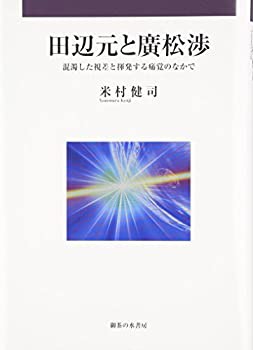 【未使用】【中古】 田辺元と廣松渉 混濁した視差と揮発する痛覚のなかで