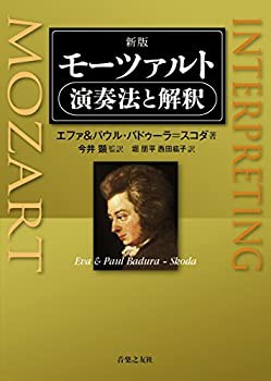 【未使用】【中古】 新版 モーツァルト 演奏法と解釈