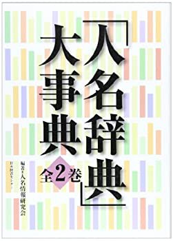 【未使用】【中古】 「人名辞典」大事典 全2巻