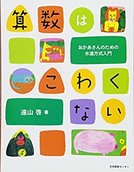 【未使用】【中古】 算数はこわくない おかあさんのための水道方式入門