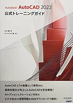 【未使用】【中古】 Autodesk AutoCAD 2022公式トレーニングガイド