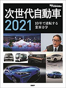 【未使用】【中古】 次世代自動車2021