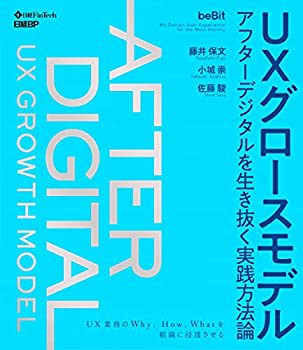 【未使用】【中古】 UXグロースモデル アフターデジタルを生き抜く実践方法論