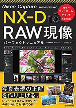 未使用】【中古】 Nikon Capture NX-D RAW現像 パーフェクトマニュアル