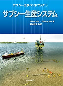 【未使用】【中古】 サブシー工学ハンドブック 1 サブシー生産システム