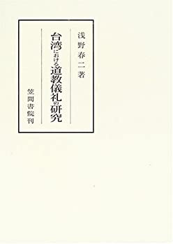 【未使用】【中古】 台湾における道教儀礼の研究 (笠間叢書)