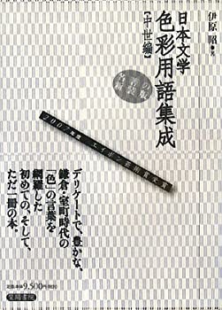 【未使用】【中古】 日本文学色彩用語集成 中世の通販は