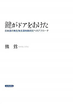 【未使用】【中古】 鍵がドアをあけた 日本語の無生物主語他動詞文へのアプローチの通販は