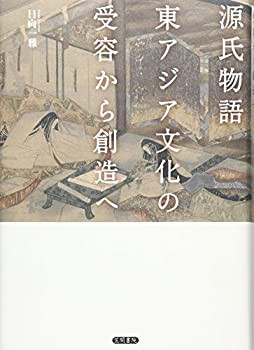 【未使用】【中古】 源氏物語 東アジア文化の受容から創造へ