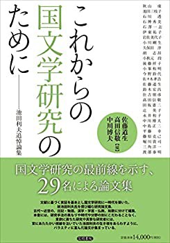 【未使用】【中古】 これからの国文学研究のために 池田利夫追悼論集