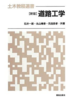 【未使用】【中古】 道路工学 (土木教程選書)の通販は