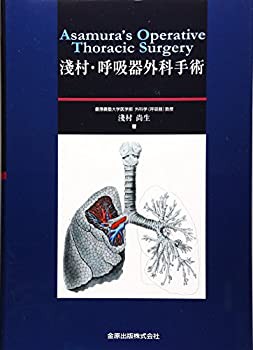 【未使用】【中古】 淺村・呼吸器外科手術