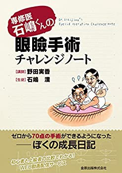 【未使用】【中古】 専修医 石嶋くんの眼瞼手術チャレンジノート