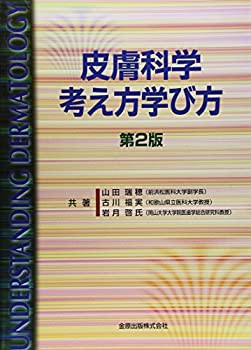 未使用】【中古】 皮膚科学考え方学び方の通販はau PAY マーケット 