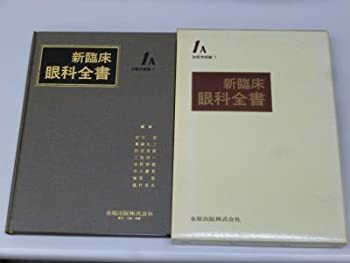 【未使用】【中古】 診断学総論 (新臨床眼科全書)