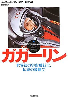 未使用】【中古】 ガガーリン -世界初の宇宙飛行士、伝説の裏側での