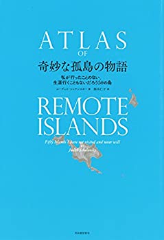 【未使用】【中古】 奇妙な孤島の物語 私が行ったことのない、生涯行くこともないだろう50の島の通販は