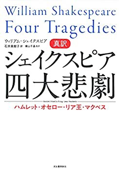 未使用】【中古】 真訳シェイクスピア四大悲劇 ハムレット・オセロー