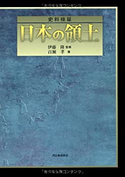 【未使用】【中古】 史料検証 日本の領土