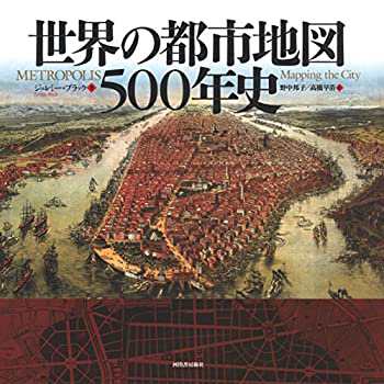 【未使用】【中古】 世界の都市地図500年史