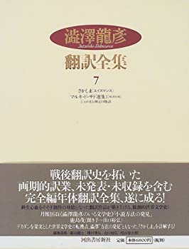【未使用】【中古】 澁澤龍彦翻訳全集 7 さかしま-ユイスマンス- マルキ・ド・サド選集 1 他の通販は