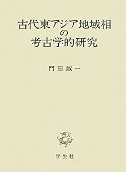 【未使用】【中古】 古代東アジア地域相の考古学的研究の通販は 47,569円