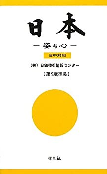 【未使用】【中古】 日本 姿与心 日中対照の通販は