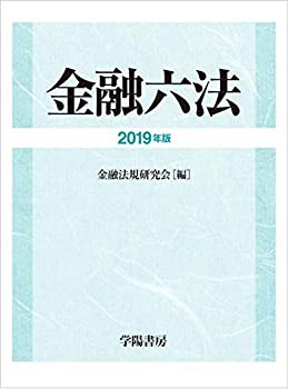 【未使用】【中古】 金融六法 2019年版