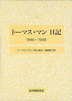 【未使用】【中古】 トーマス・マン日記 1946 1948