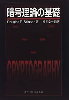 【未使用】【中古】 暗号理論の基礎