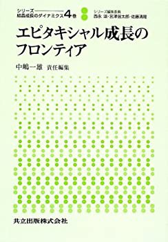 【未使用】【中古】 エピタキシャル成長のフロンティア (シリーズ 結晶成長のダイナミクス)