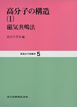 【未使用】【中古】 高分子の構造 1 磁気共鳴法 (新高分子実験学 5)