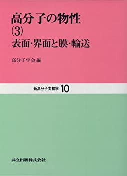 【未使用】【中古】 高分子の物性 3 表面・界面と膜・輸送 (新高分子実験学 10)