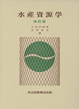 独特な 【中古】 水産資源学 自然科学と技術 - crandellsenterprises.com