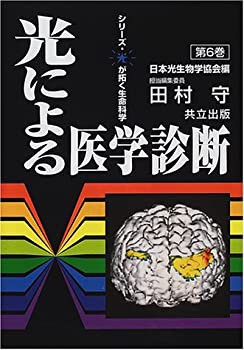 【未使用】【中古】 光による医学診断 (シリーズ・光が拓く生命科学 6)