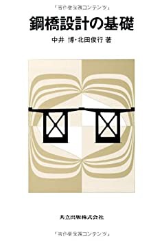 【未使用】【中古】 鋼橋設計の基礎