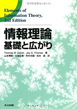 【未使用】【中古】 情報理論 -基礎と広がり-