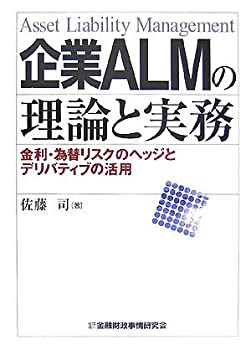 未使用】【中古】 企業ALMの理論と実務—金利・為替リスクのヘッジと 