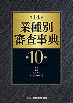 【未使用】【中古】 第14次 業種別審査事典 (第10巻) 【商社・金融・レンタル・IT (情報通信) 分野】