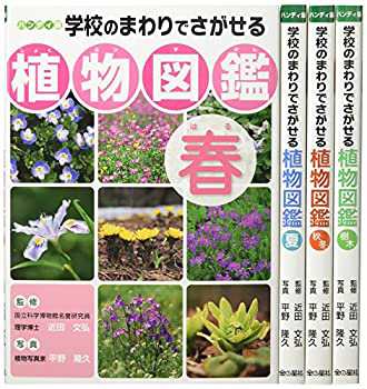 【未使用】【中古】 学校のまわりでさがせる植物図鑑 (全4巻セット) ハンディ版の通販は