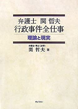 【未使用】【中古】 弁護士関哲夫 行政事件全仕事 理論と現実